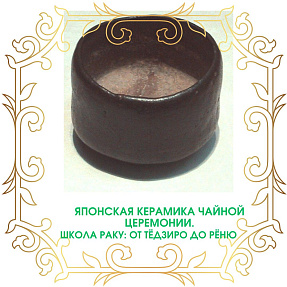 Японская керамика чайной церемонии. Школа Раку: от Тёдзиро до Рёню