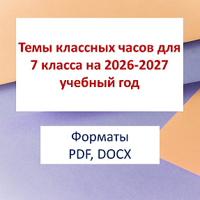 Темы классных часов для 7 класса на 2026–2027 учебный год