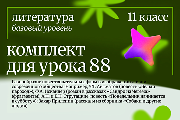 Литература 11 класс (базовый уровень). Урок 88 Разнообразие повествовательных форм в изображении жизни современного общества.