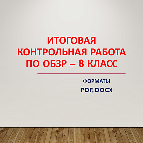 Итоговая контрольная работа по ОБЗР