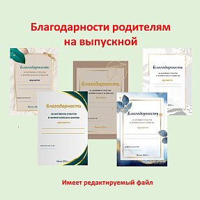 Благодарности родителям на выпускной