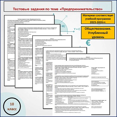 Обложка публикации «Тестовые задания по теме «Предпринимательство» »