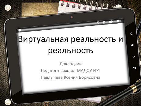 Обложка публикации «Презентация «Виртуальная реальность и реальность»»