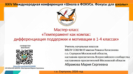 Обложка публикации «Мастер-класс «Темперамент как компас: дифференциация поддержки и мотивации в 1-4 классах»»