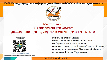 Мастер-класс «Темперамент как компас: дифференциация поддержки и мотивации в 1-4 классах»
