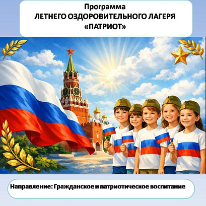 Обложка публикации «ПРОГРАММА ЛЕТНЕГО ОЗДОРОВИТЕЛЬНОГО ЛАГЕРЯ «ПАТРИОТ» Направленность: гражданское и патриотическое воспитание»