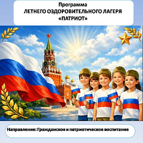 ПРОГРАММА ЛЕТНЕГО ОЗДОРОВИТЕЛЬНОГО ЛАГЕРЯ «ПАТРИОТ» Направленность: гражданское и патриотическое воспитание