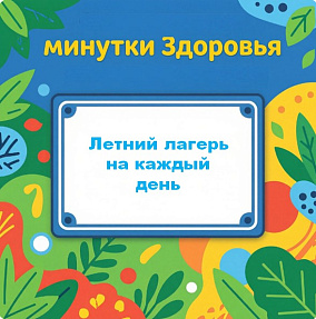 Сборник минуток здоровья для летнего оздоровительного пришкольного лагеря с дневным пребыванием