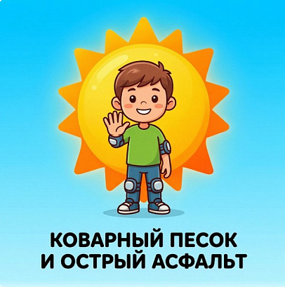 Обложка публикации «Минутка здоровья по теме: Коварный песок и острый асфальт.»