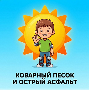 Минутка здоровья по теме: Коварный песок и острый асфальт.