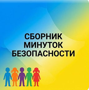 Сборник минуток  безопасности (беседы) для летнего  лагеря. Направленность- духовно-нравственная.