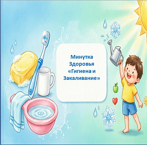 Минутка здоровья "Гигиена и закаливание"