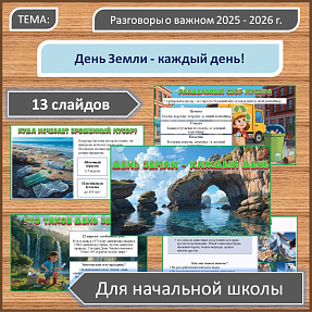 Презентация для занятия в 1-4 классах на тему: «День Земли - каждый день»