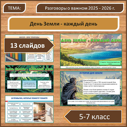 Обложка публикации «Презентация для занятия «Разговоры о важном» в 5-7 классах на тему: «День Земли - каждый день»»