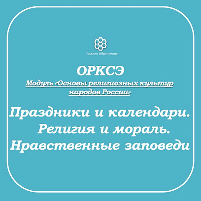 Обложка публикации «Рабочие листы по ОРКСЭ. Модуль «Основы мировых религиозных культур»»