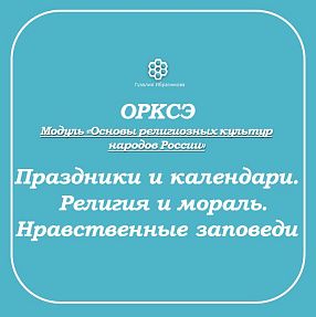 Рабочие листы по ОРКСЭ. Модуль «Основы мировых религиозных культур»