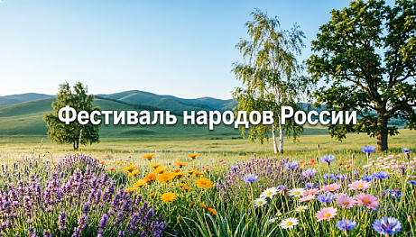 Обложка публикации «Сценарий мероприятия "Фестиваль народов России"»