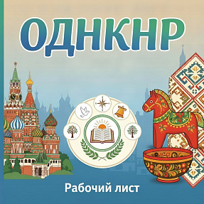 Рабочий лист по теме: "Фольклор и литература народов России" к уроку ОДНКНР, 5 класс.