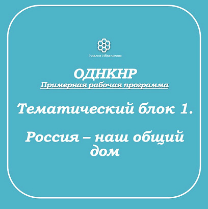 Обложка публикации «Рабочие листы по ОДНКНР. Блок 1 по примерной рабочей программе»