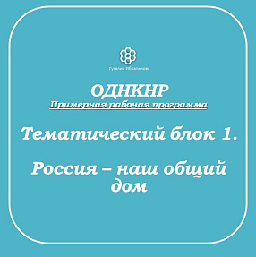 Рабочие листы по ОДНКНР. Блок 1 по примерной рабочей программе