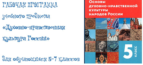 Обложка публикации «РАБОЧАЯ ПРОГРАММА (+КТП)  учебного предмета  «Духовно-нравственная культура России» для обучающихся 5-7 классов»
