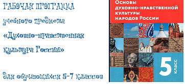 РАБОЧАЯ ПРОГРАММА (+КТП)  учебного предмета  «Духовно-нравственная культура России» для обучающихся 5-7 классов
