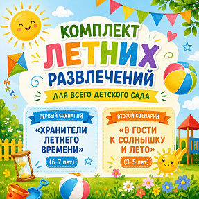 «Комплект летних развлечений для всего детского сада: от 3 до 7 лет»