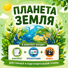 Конспект занятия Планета Земля + презентация (старшая и подготовительная группа)