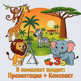 Занимательная математика. Сложение (в пределах 10) Конспект занятия + презентация для подготовительной группы и 1 класса