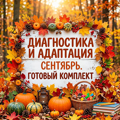 Обложка публикации «Мега-комплект для ДОУ «Успешный старт»: Диагностика, адаптация и сплочение группы (Сентябрь)»