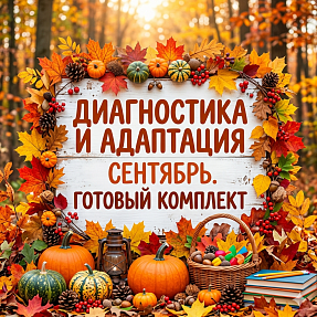 Мега-комплект для ДОУ «Успешный старт»: Диагностика, адаптация и сплочение группы (Сентябрь)