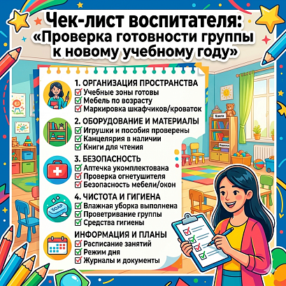 Обложка публикации «Чек-лист воспитателя: «Проверка готовности группы к новому учебному году»»