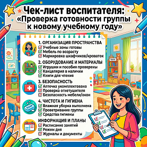 Чек-лист воспитателя: «Проверка готовности группы к новому учебному году»