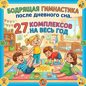 Годовая картотека бодрящей гимнастики после дневного сна для ДОУ: 27 комплексов (Сентябрь – Май). Младшая и средняя группы