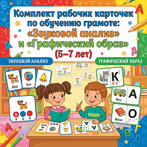 Комплект рабочих карточек по обучению грамоте: «Звуковой анализ» и «Графический образ» (5–7 лет)