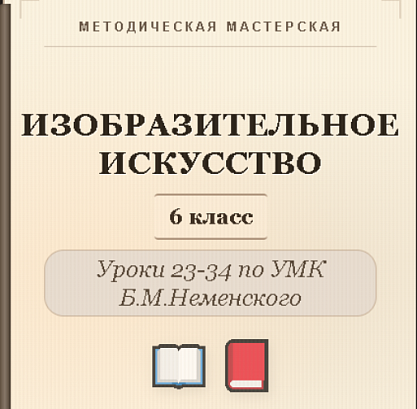 Обложка публикации «Изобразительное искусство. 6 класс. Конспекты уроков 23-34»