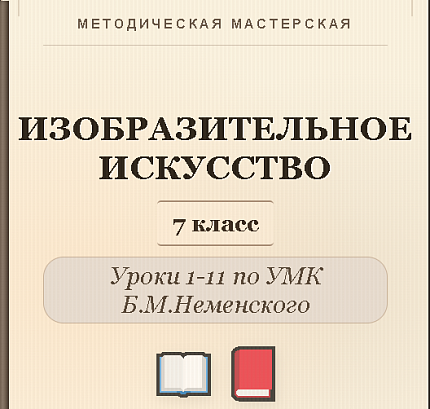 Обложка публикации «Изобразительное искусство. 7 класс. Конспекты уроков 1-11»