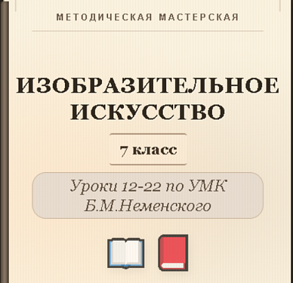 Обложка публикации «Изобразительное искусство. 7 класс. Конспекты уроков 12-22»