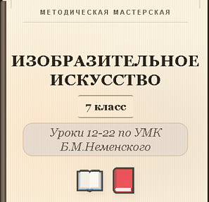 Изобразительное искусство. 7 класс. Конспекты уроков 12-22