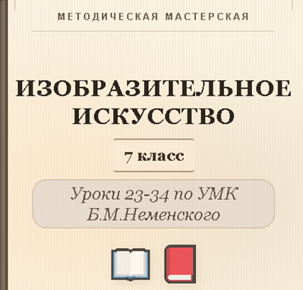 Обложка публикации «Изобразительное искусство. 7 класс. Конспекты уроков 23-34»