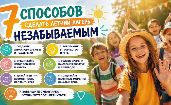7 секретов идеальной смены: Как превратить летний лагерь в город приключений и дружбы