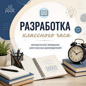 Разработка классного часа 