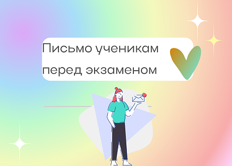 Обложка публикации «Письмо ученикам перед экзаменом»