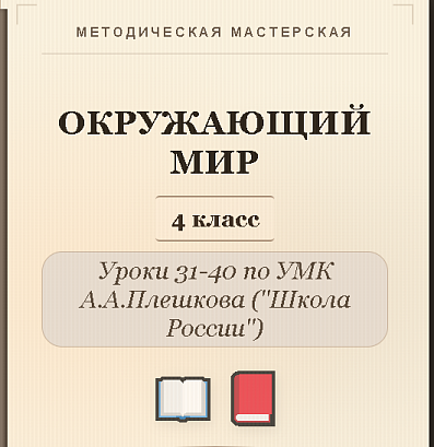 Обложка публикации «Окружающий мир. 4 класс. Конспекты уроков 31-40»