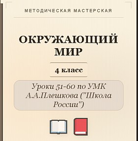 Окружающий мир. 4 класс. Конспекты уроков 51-60
