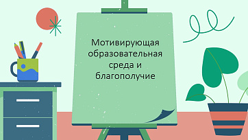 Презентация «Мотивирующая образовательная среда и благополучие»