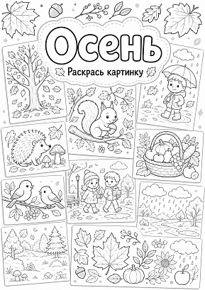 Обложка публикации «Тематический развивающий комплект раскрасок «Осень» (10 рабочих листов)»