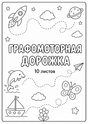 Обложка публикации «✍️ Развивающее пособие «Графомоторная дорожка» (Комплект из 10 рабочих листов)»
