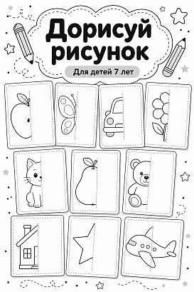 Обложка публикации «Развивающее пособие-тренажёр «Дорисуй рисунок»»