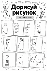 Развивающее пособие-тренажёр «Дорисуй рисунок»